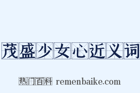 茂盛少女心近义词是什么意思的图片